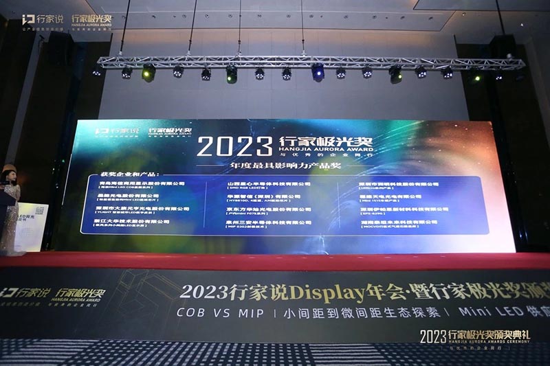 2023 Hangjia Aurora Awards Ceremony