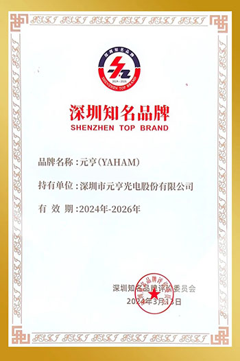 Yaham Awarded As Shenzhen Well-known Brand - yaham