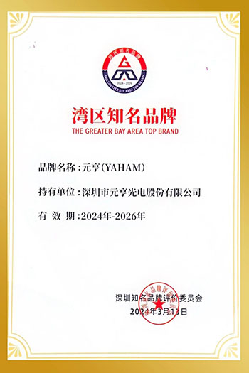 Yaham Awarded As Shenzhen Well-known Brand - yaham